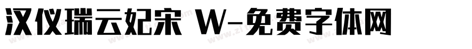 汉仪瑞云妃宋 W字体转换